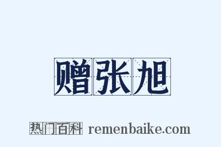赠张旭是什么意思的图片